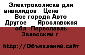 Электроколяска для инвалидов › Цена ­ 68 950 - Все города Авто » Другое   . Ярославская обл.,Переславль-Залесский г.